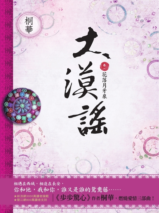 Title details for 大漠謠〔卷一〕花落月牙泉 by 桐華 - Available